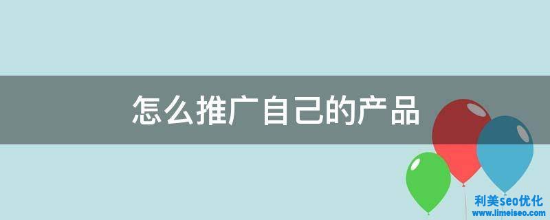 如何有效推廣自己的產(chǎn)品？