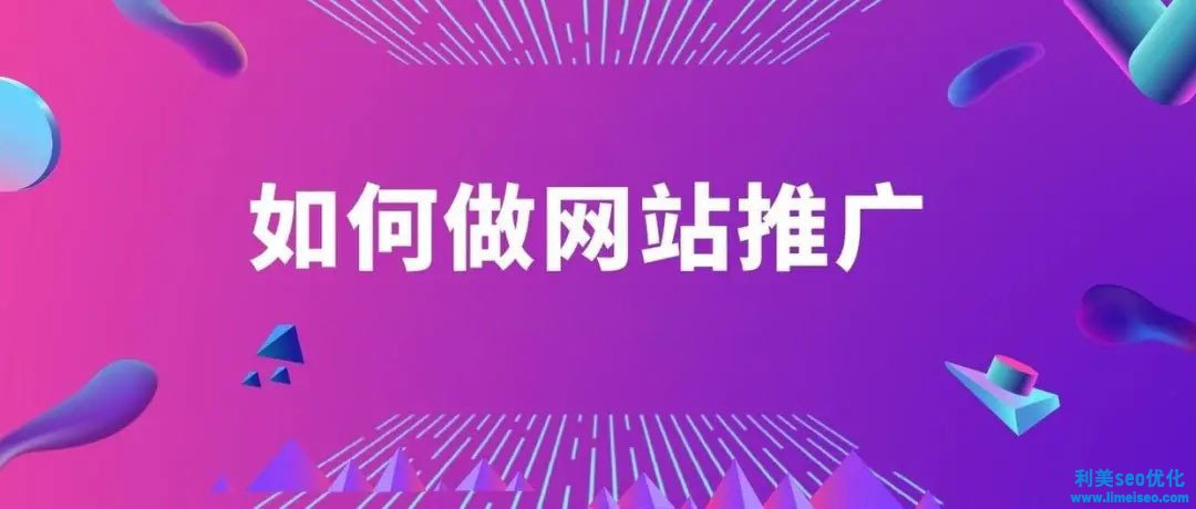 如何做網站推廣？5個超簡單方法