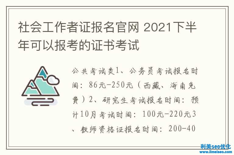 社會工作者證報名官網 2021下半年可能報考的證書考試