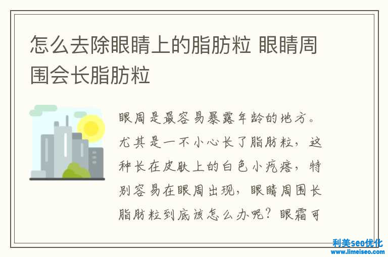 怎樣去除眼睛上的脂肪粒 眼睛周圍會長脂肪粒