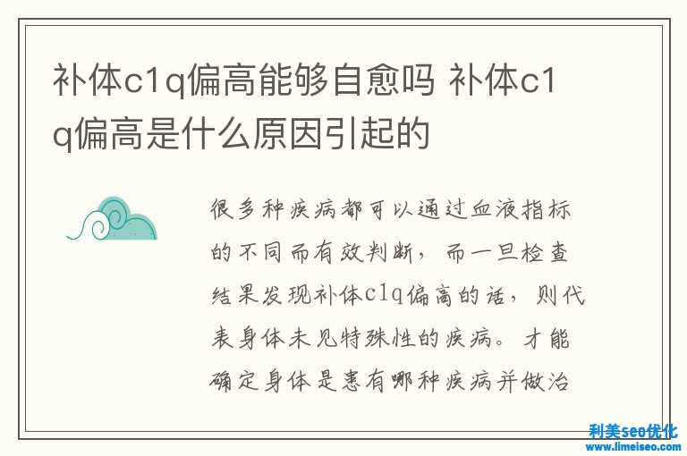 補體c1q偏高可以自愈嗎 補體c1q偏高是什么緣由惹起的