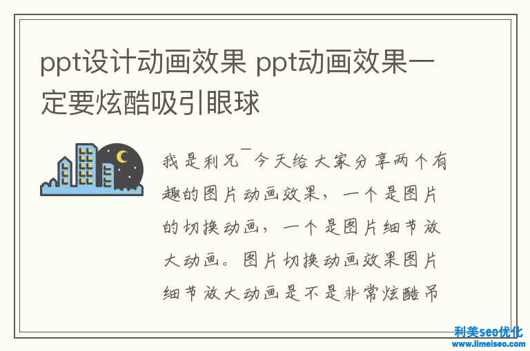 ppt設計動畫效果 ppt動畫效果肯定要炫酷吸引眼球