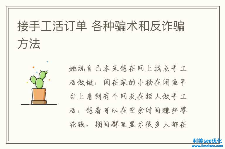 接手工活訂單 各種騙術和反坑騙方法