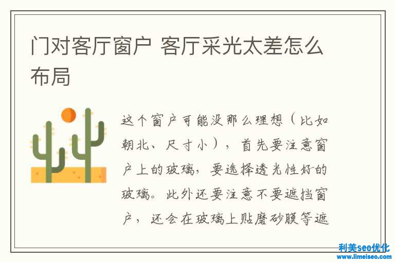 門對客廳窗戶 客廳采光太差怎樣規劃