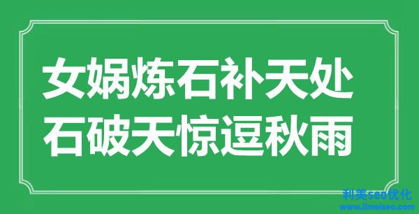 “女媧煉石補(bǔ)天處，默默無聞逗秋雨”是什么意思,出處是哪里