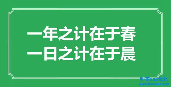 “一年之計在于春，一日之計在于晨”的意思出處及全文賞析