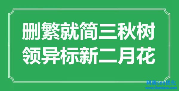 “刪繁就簡三秋樹，領異標新二月花”是什么意思,出處是哪里