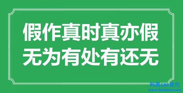 “假作真時真亦假，無為有處有還無”是什么意思,出處是哪里