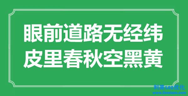 “眼前路線(xiàn)無(wú)經(jīng)緯，皮里春秋空黑黃”是什么意思,出處是哪里