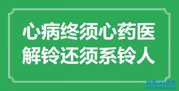 “心病終須心藥醫，解鈴還須系鈴人”是什么意思,出處是哪里