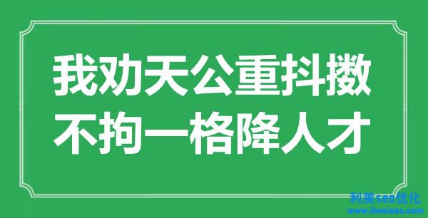 “我勸天公重振作，形形色色降人才”是什么意思,出處是哪里