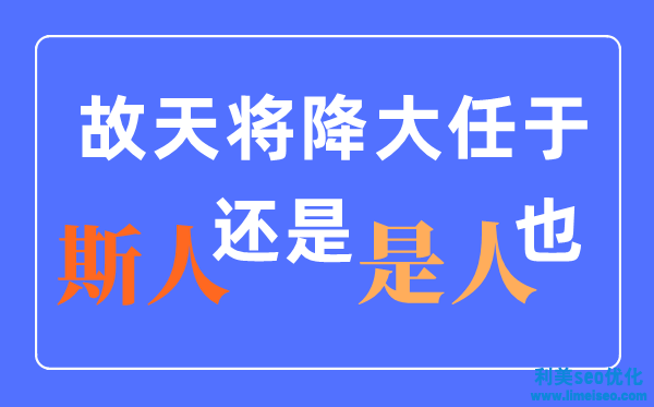 天將降大任于是人還是斯人？什么時分改的