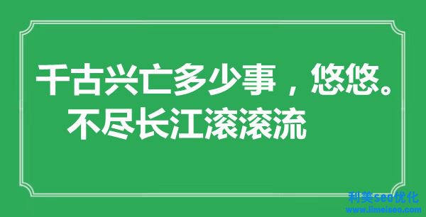 “千古興亡多少事，悠悠。不盡長江滾滾流”是什么意思,出處是哪里