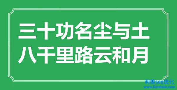 “三十功名塵與土，八千里路云和月”是什么意思,出處是哪里