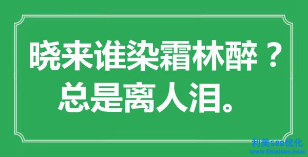 “曉來誰染霜林醉？總是離人淚。”是什么意思,出處是哪里