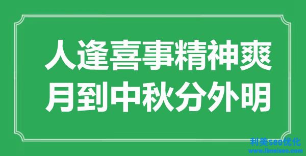 “人逢喪事肉體爽，月到中秋分外明”是什么意思,出處是哪里