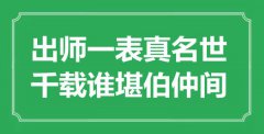 “出師一表真名世，千載誰(shuí)堪伯仲間”是