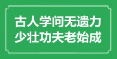 “古人學(xué)問(wèn)無(wú)遺力，少壯功夫老始成”是