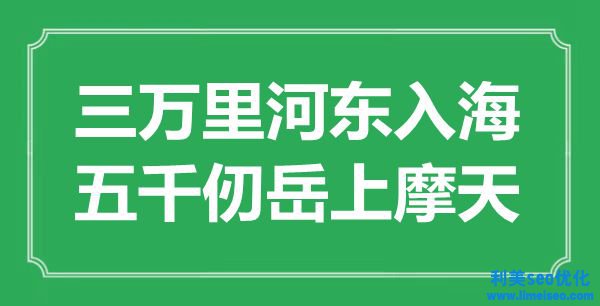 “三萬里河東入海，五千仞岳上摩天”是什么意思,出處是哪里