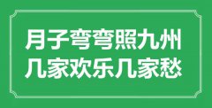 “月子彎彎照九州，幾家歡樂(lè)幾家愁”是