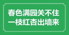 “春色滿(mǎn)園關(guān)不住，一枝紅杏出墻來(lái)”是