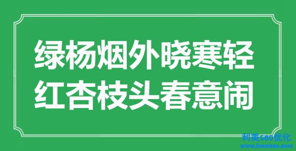 “綠楊煙外曉寒輕，紅杏枝頭春意鬧”是什么意思,出處是哪里